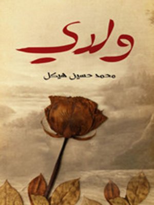 cover image of ولدى